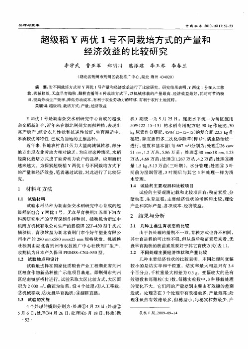 超级稻Y两优1号不同栽培方式的产量和经济效益的比较研究