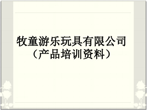 游乐玩具有限公司产品培训资料