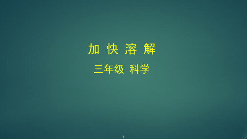 最新编教科版小学二年级科学上册《加快溶解》优质教学课件
