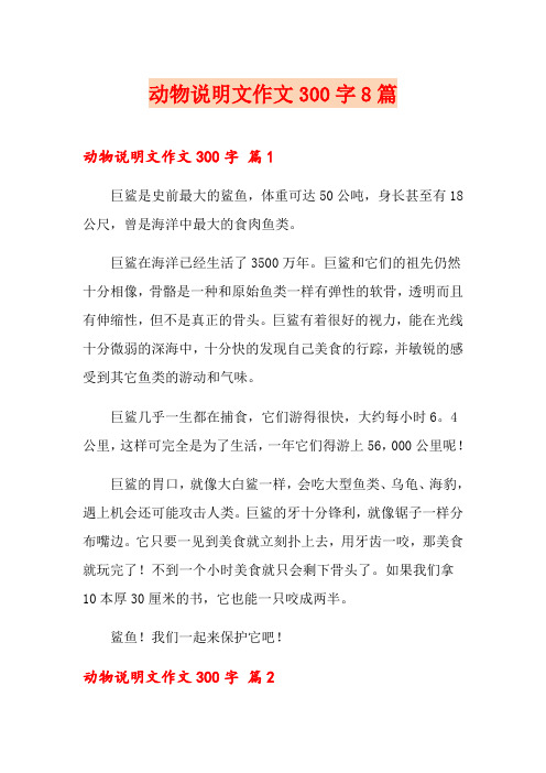 动物说明文作文300字8篇
