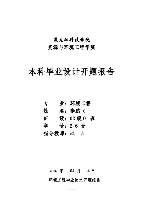 大庆市东城区污水处理厂拟建项目环境影响评价报告书毕业设计开题报告》