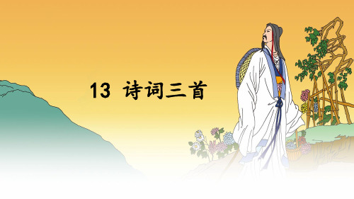 人教版九年级上《诗词三首》ppt课件(53页)