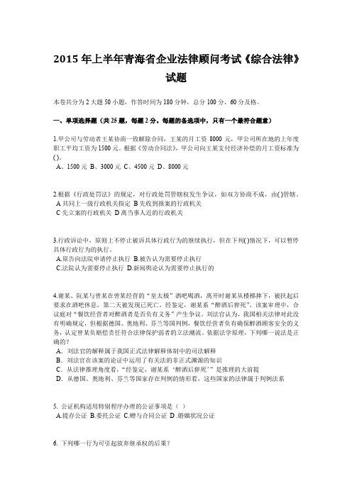 2015年上半年青海省企业法律顾问考试《综合法律》试题