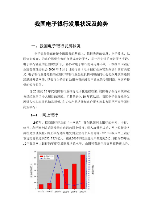 我国电子银行发展状况及趋势