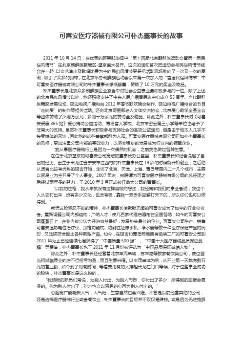 可喜安医疗器械有限公司朴杰董事长的故事