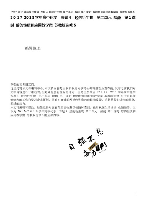高中化学专题4烃的衍生物第二单元醇酚第1课时醇的性质和应用教学案苏教版选修5(2021学年)