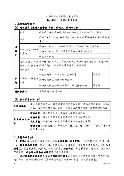 人教版新教材七年级上册历史与社会复习提纲