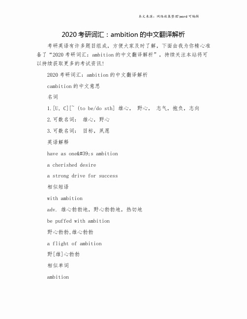 2020考研词汇：ambition的中文翻译解析.doc