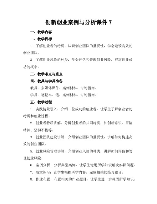 创新创业案例与分析课件7