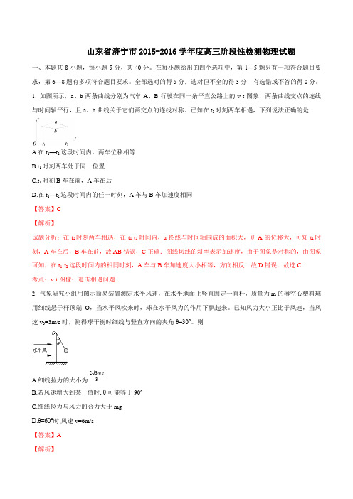 山东省济宁市2016届高三上学期期末阶段性检测物理试题解析(解析版)