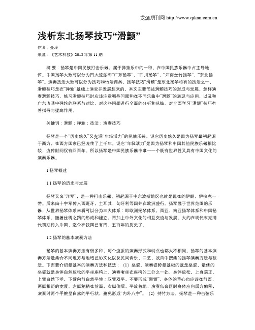 浅析东北扬琴技巧“滑颤”