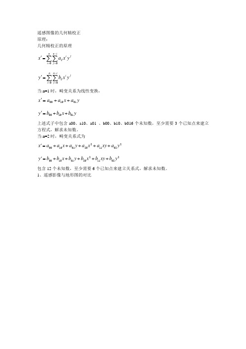 遥感图像的几何精校正
