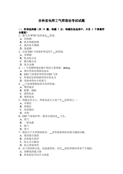 吉林省电焊工气焊理论考试试题
