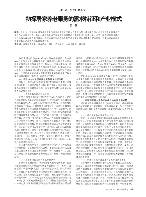 初探居家养老服务的需求特征和产业模式