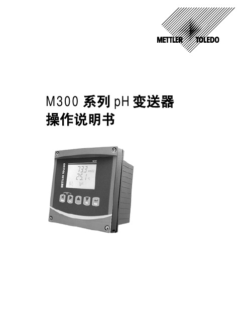 梅特勒－托利多仪器（上海） M300 系列 pH变送器 操作说明书