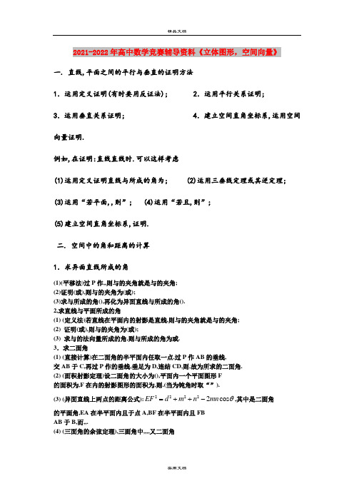 2021-2022年高中数学竞赛辅导资料《立体图形,空间向量》