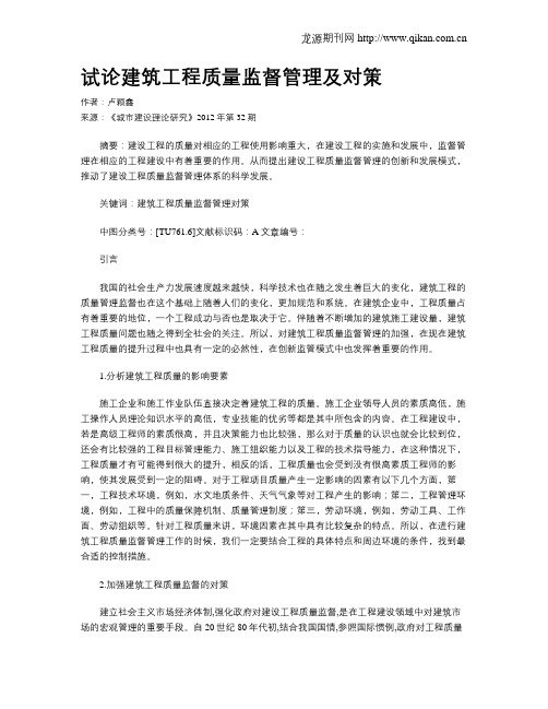 试论建筑工程质量监督管理及对策