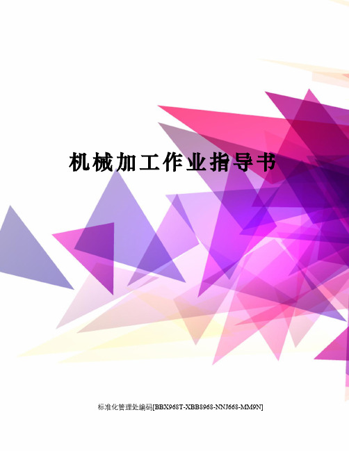 机械加工作业指导书