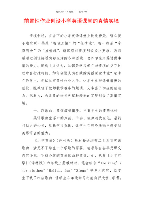 前置性作业创设小学英语课堂的真情实境