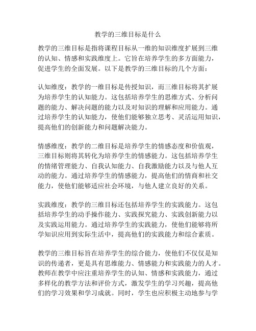 教学的三维目标是什么