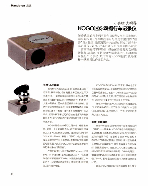 小身材,大视界 KOGO迷你双摄行车记录仪