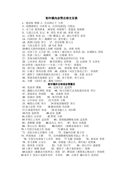 初中课内必背古诗词目录