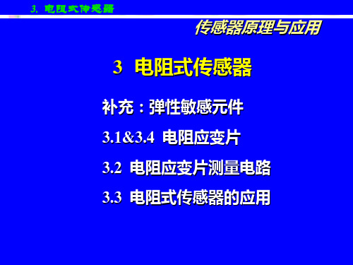传感器原理与应用_CH3-电阻式传感器