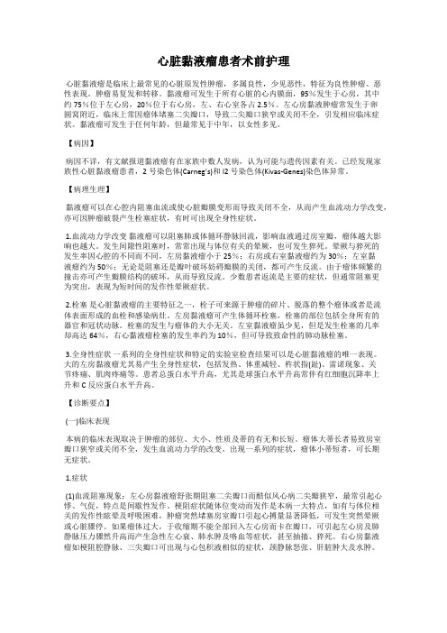 心脏黏液瘤患者术前护理