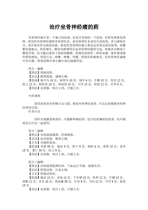 治疗坐骨神经痛的药
