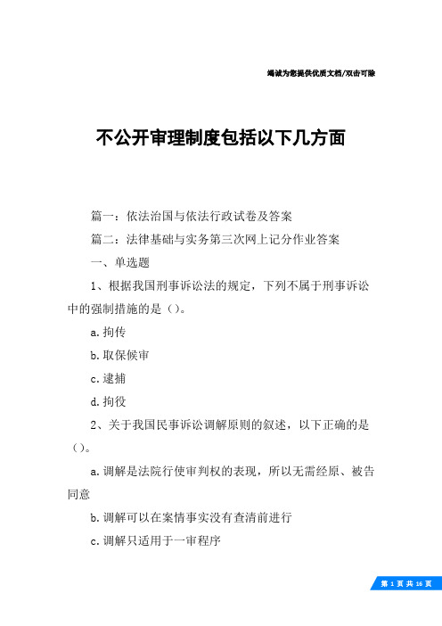 不公开审理制度包括以下几方面