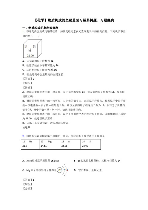 【化学】物质构成的奥秘总复习经典例题、习题经典