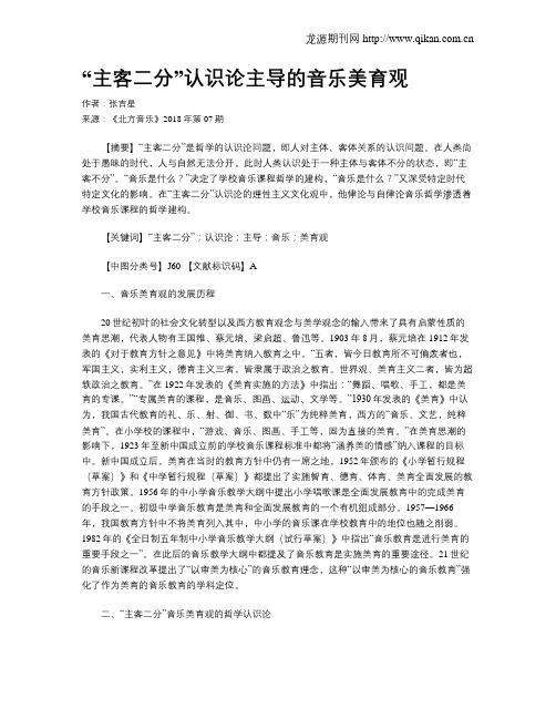“主客二分”认识论主导的音乐美育观