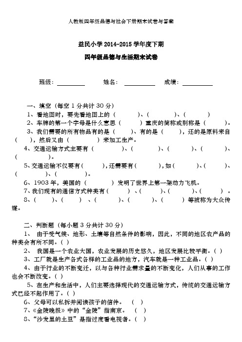 人教版四年级品德与社会下册期末试卷与答案