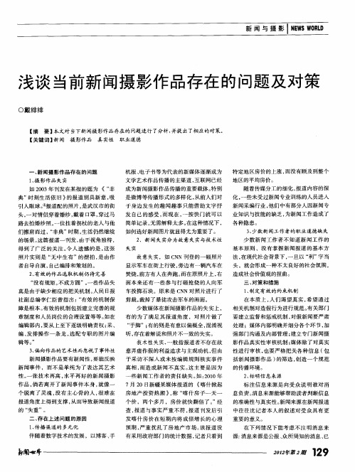 浅谈当前新闻摄影作品存在的问题及对策