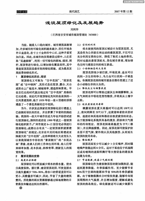 浅谈屋顶绿化及发展趋势