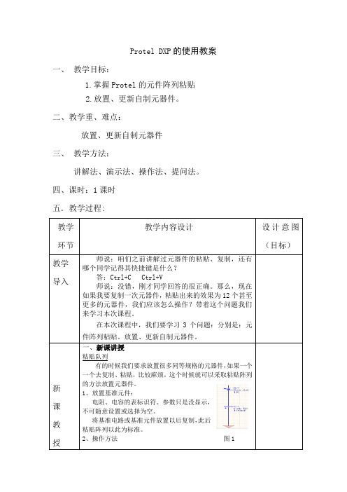 Protel DXP的使用教案