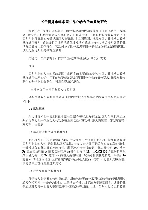 关于固井水泥车固井作业动力传动系统研究