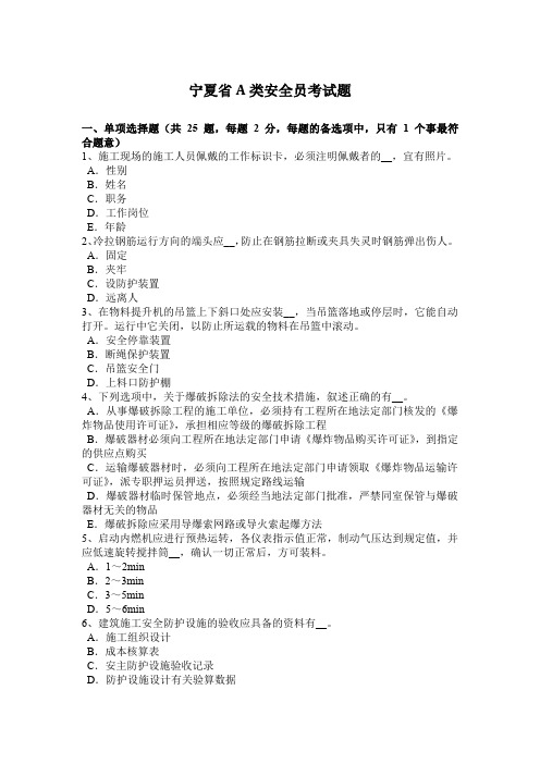 宁夏省A类安全员考试题