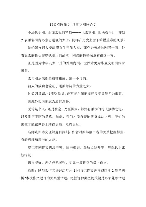以柔克刚作文 以柔克刚议论文