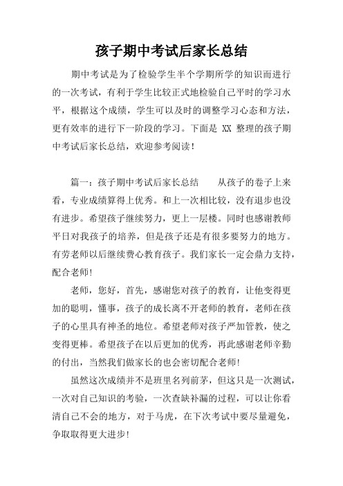 孩子期中考试后家长总结