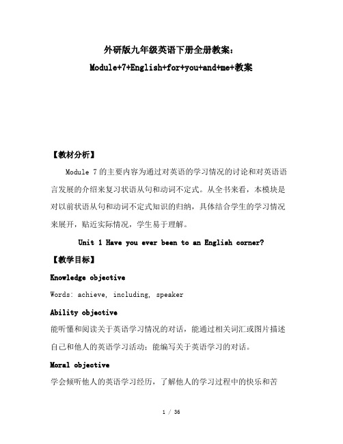 外研版九年级英语下册全册教案：Module 7 English for you and me 教案