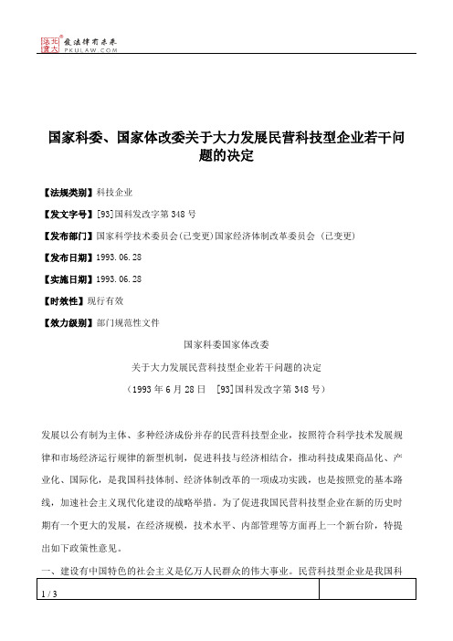 国家科委、国家体改委关于大力发展民营科技型企业若干问题的决定