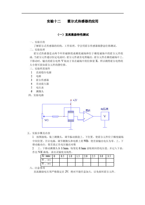 实验十二霍尔式传感器的应用（一）直流激励特性测试一、实验目的...