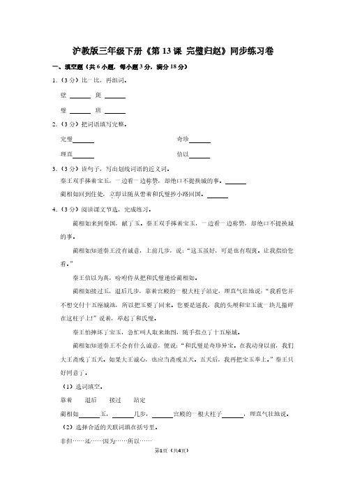 沪教版三年级(下)《第13课 完璧归赵》同步练习卷