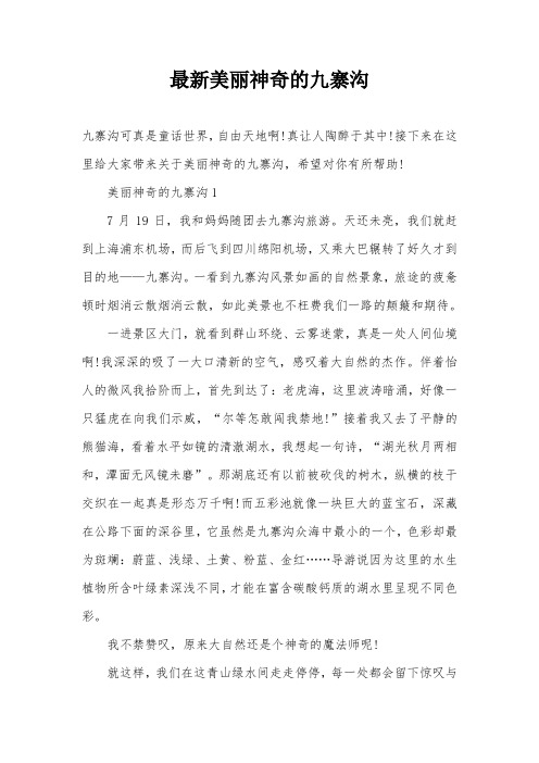 最新美丽神奇的九寨沟