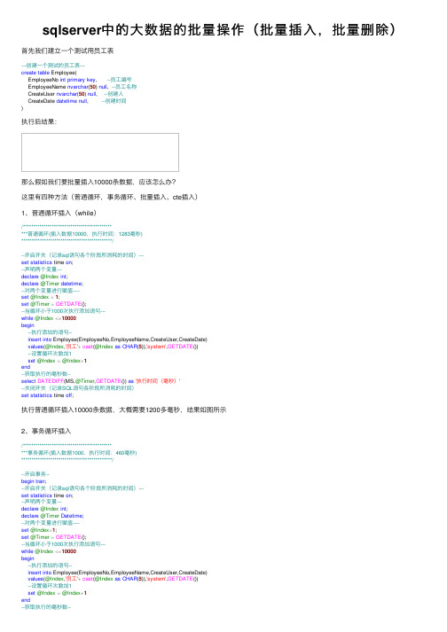 sqlserver中的大数据的批量操作（批量插入，批量删除）