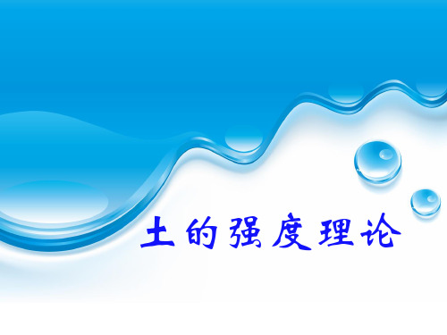 土的强度理论1