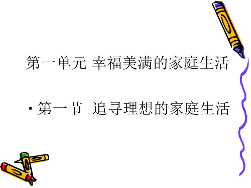 [公开课课件】1.1.追求理想的家庭生活