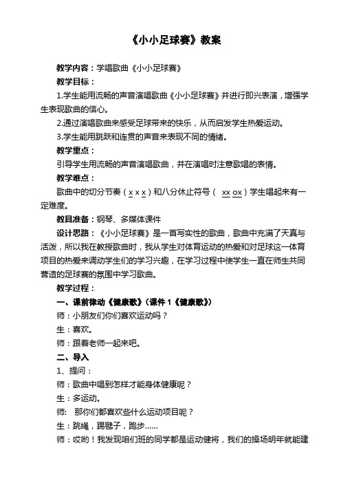 人教版小学音乐三年级上册《小小足球赛》教案