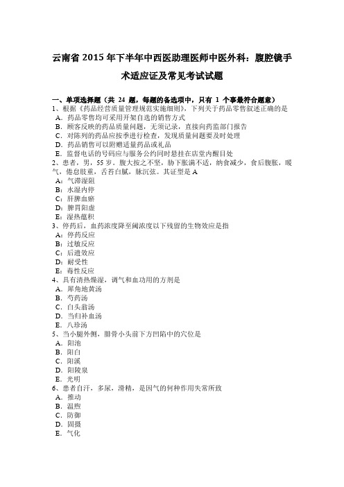 云南省2015年下半年中西医助理医师中医外科：腹腔镜手术适应证及常见考试试题